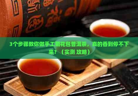 手工菊花包普洱茶