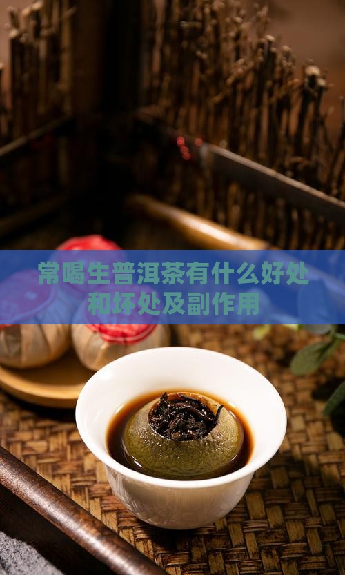 常喝生普洱茶有什么好处