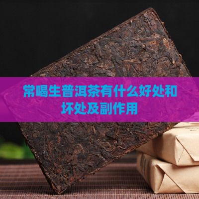 常喝生普洱茶有什么好处