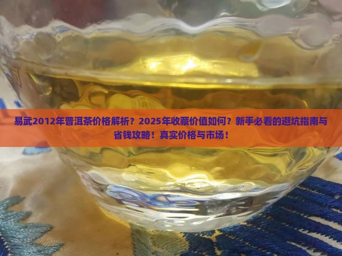 易武2012年普洱茶价格