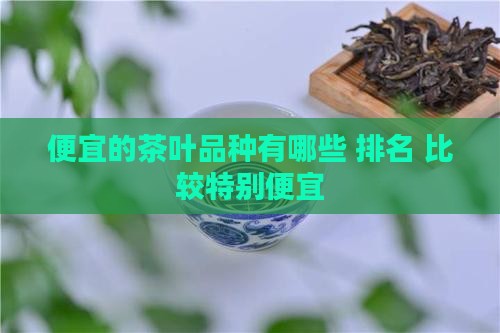 便宜的茶叶品种