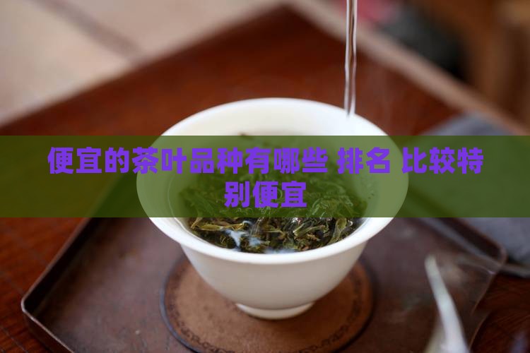 便宜的茶叶品种