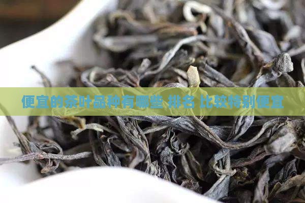 便宜的茶叶品种
