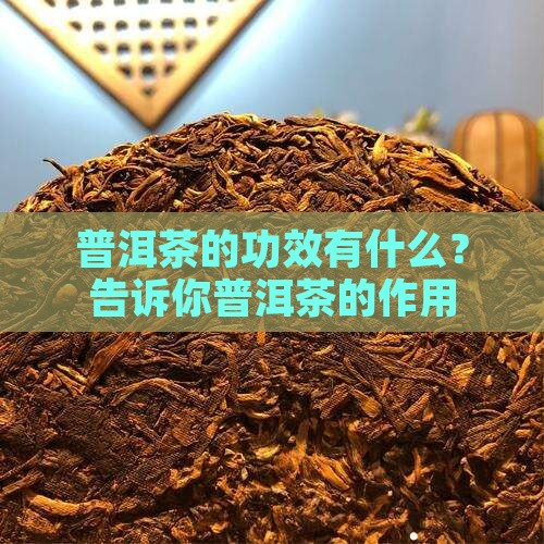 普洱茶最大的好处