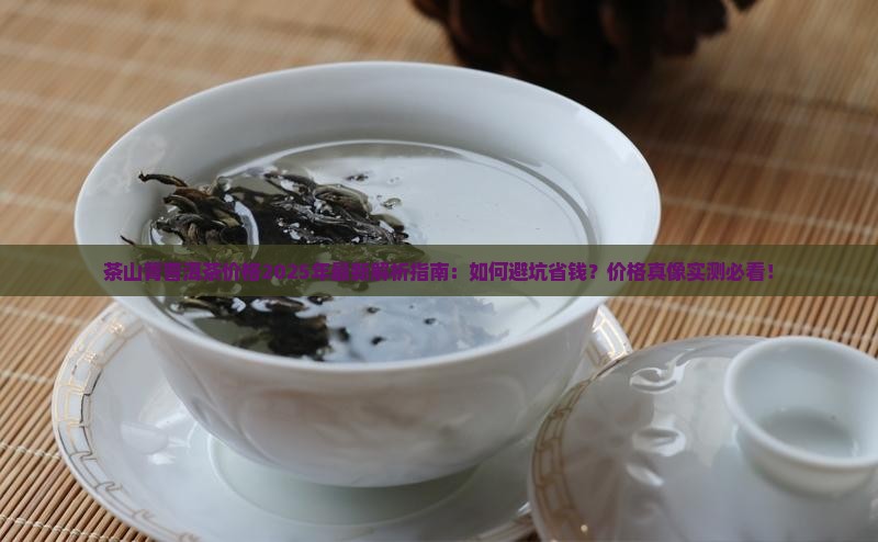 茶山箐普洱茶价格