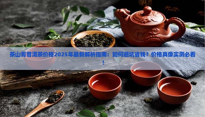 茶山箐普洱茶价格