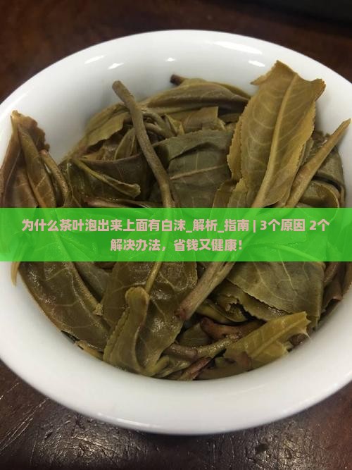 为什么茶叶泡出来上面有白沫