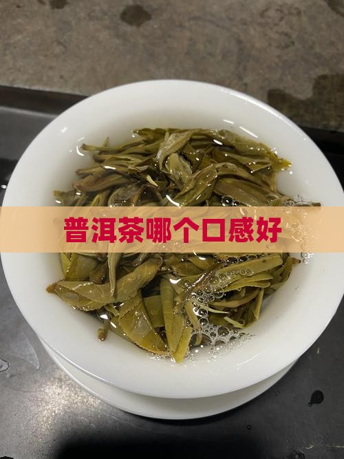 普洱茶品牌哪个口感好