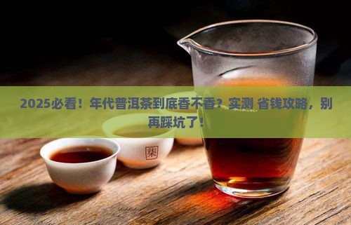 年代普洱茶好不好