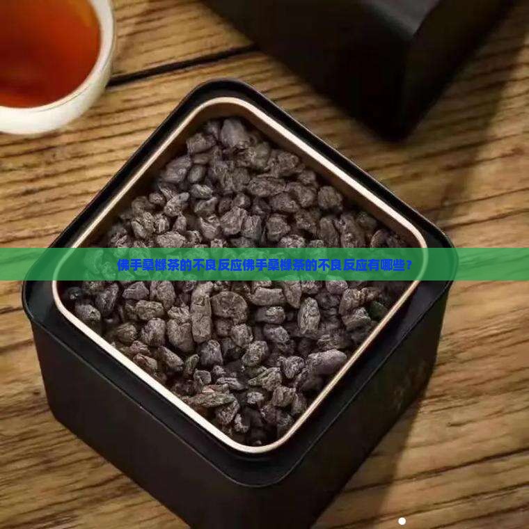佛手桑橼茶的不良反应 佛手桑橼茶的不良反应