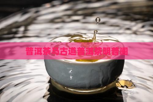 普洱茶马古道明普阁
