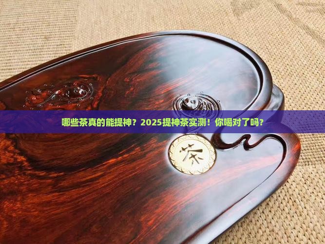 哪些茶提神茶有提神效果吗