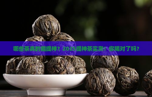 哪些茶提神茶有提神效果吗