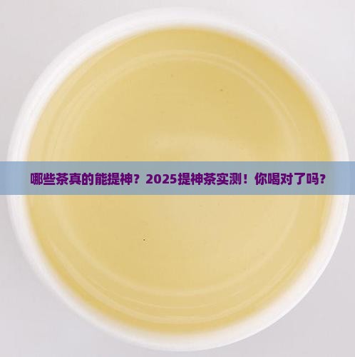 哪些茶提神茶有提神效果吗