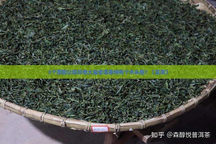 大益普洱茶饼有个木头柜