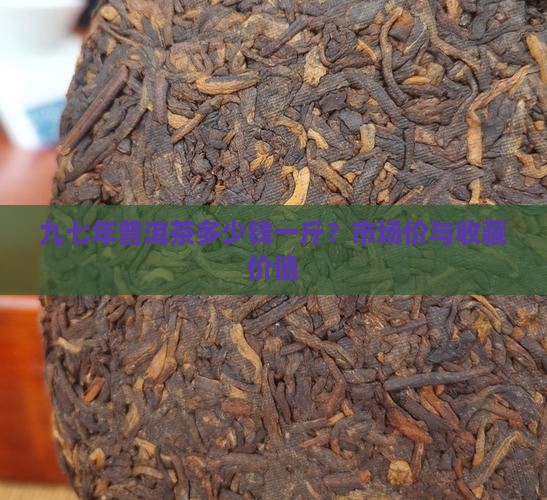九七年普洱茶多少钱一斤