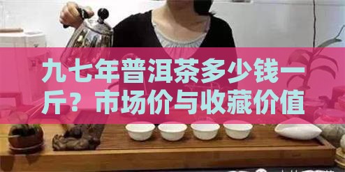 九七年普洱茶多少钱一斤