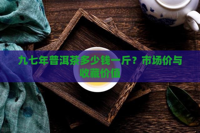 九七年普洱茶多少钱一斤
