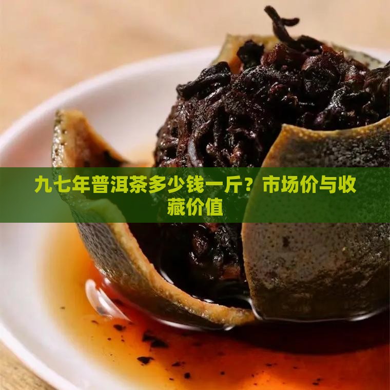 九七年普洱茶多少钱一斤