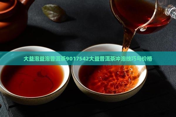 大益泡益泡普洱茶901