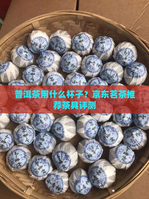 普洱茶用什么杯