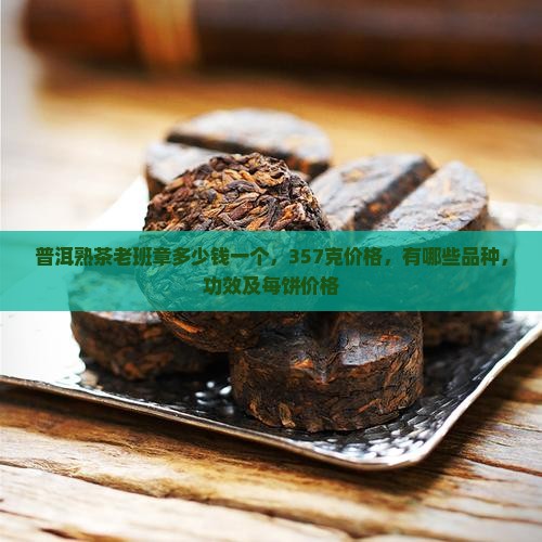 普洱熟茶老班章多少钱一个