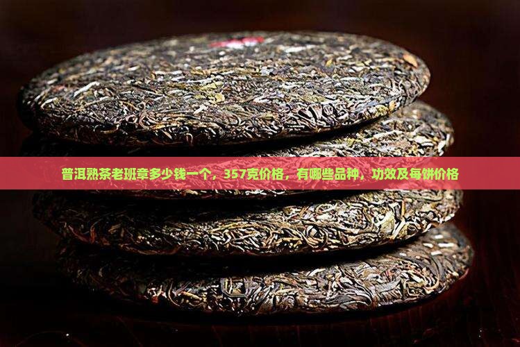 普洱熟茶老班章多少钱一个