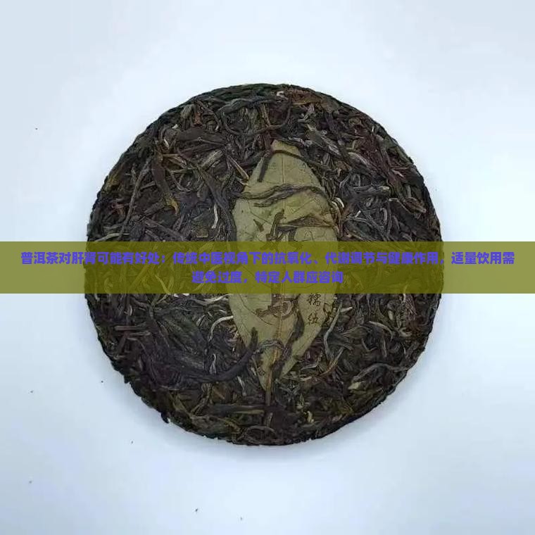 喝普洱茶对肝肾有好处吗