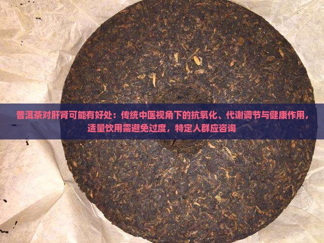 喝普洱茶对肝肾有好处吗