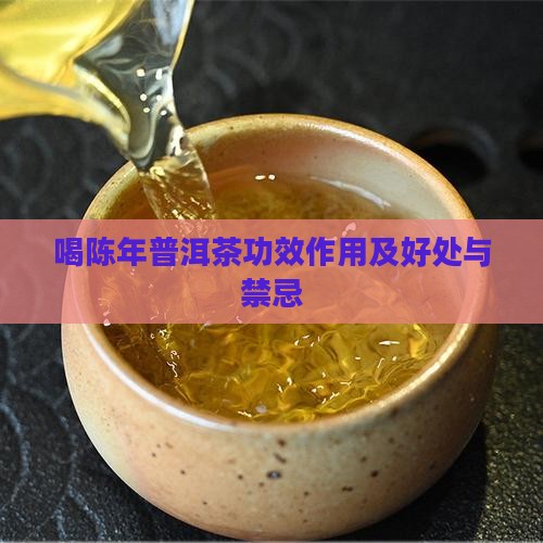 喝陈年普洱茶功效作用及好处与禁忌