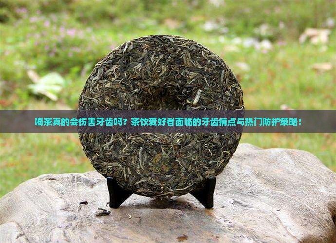喝茶真的会伤害牙齿吗？茶饮爱好者面临的牙齿痛点与热门防护策略！