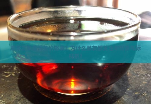章家三队普洱茶价格表？为什么茶友都关注年份茶与标杆茶？
