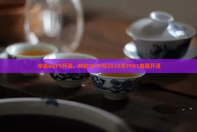 中茶6071开汤，对比7541与2020年7581典藏开汤