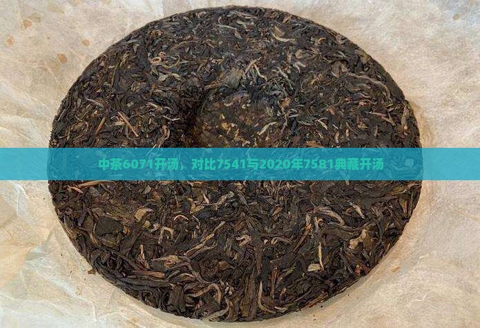 中茶6071开汤，对比7541与2020年7581典藏开汤