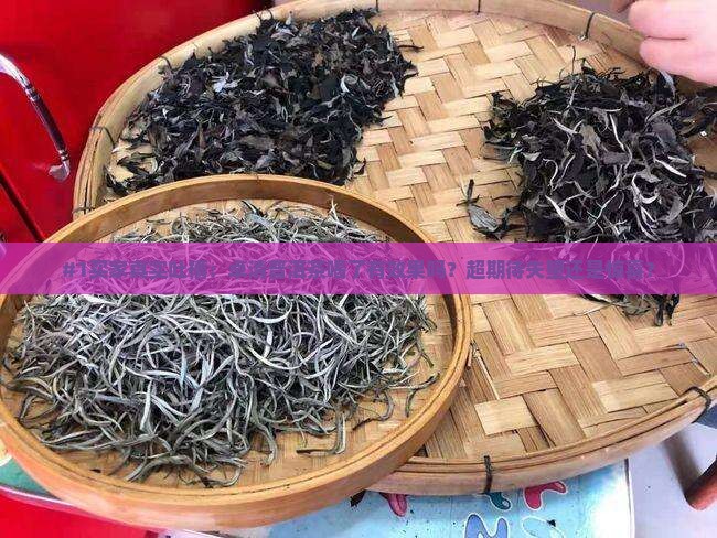 #1买家真实吐槽：卓清普洱茶喝了有效果吗？超期待失望还是惊喜？