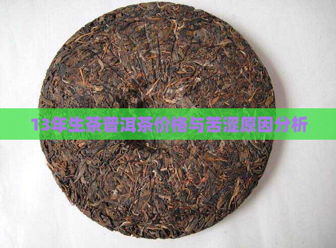 13年生茶普洱茶价格与苦涩原因分析