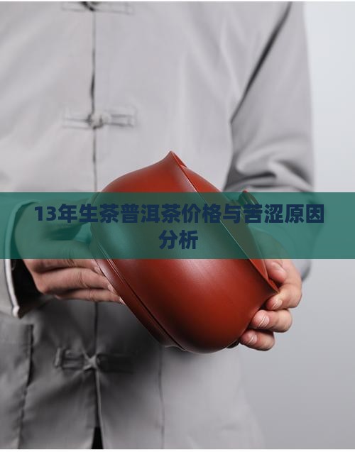 13年生茶普洱茶价格与苦涩原因分析