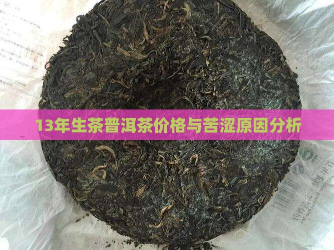 13年生茶普洱茶价格与苦涩原因分析
