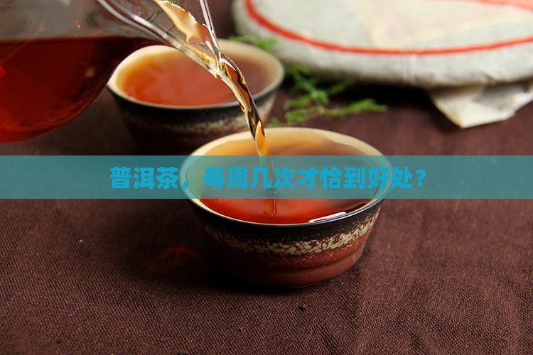 普洱茶，每周几次才恰到好处？