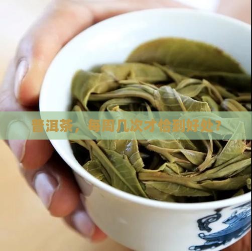 普洱茶，每周几次才恰到好处？