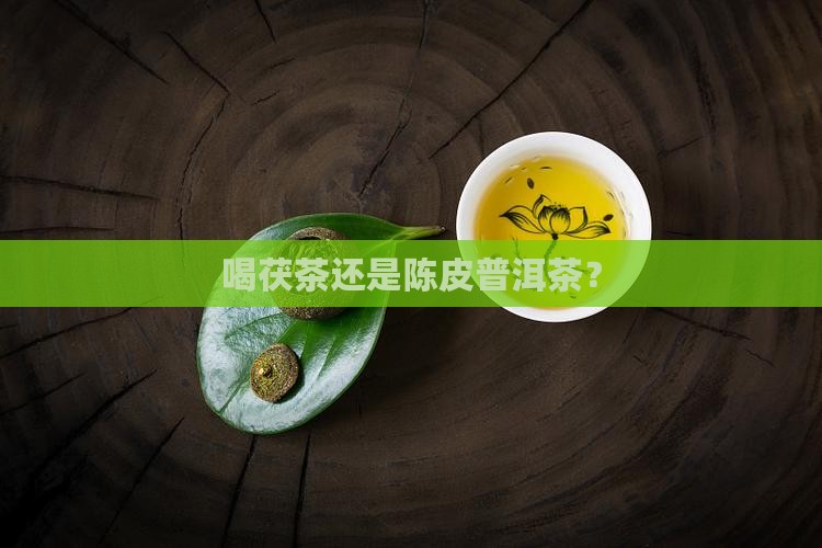 喝茯茶还是陈皮普洱茶？