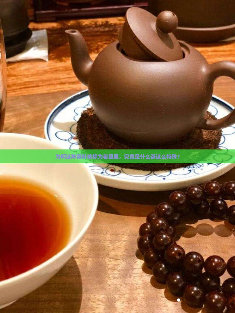 为何这种茶叶被称为老鼠屎，究竟是什么茶这么特殊？