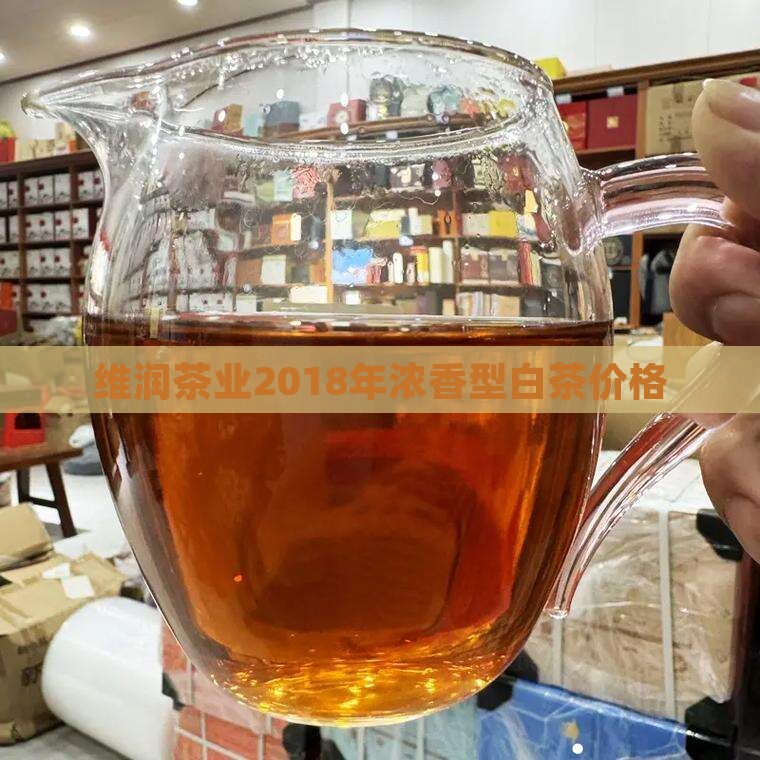 维润茶业2018年浓香型白茶价格