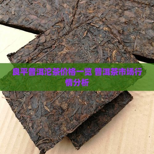 良平普洱沱茶价格一览 普洱茶市场行情分析