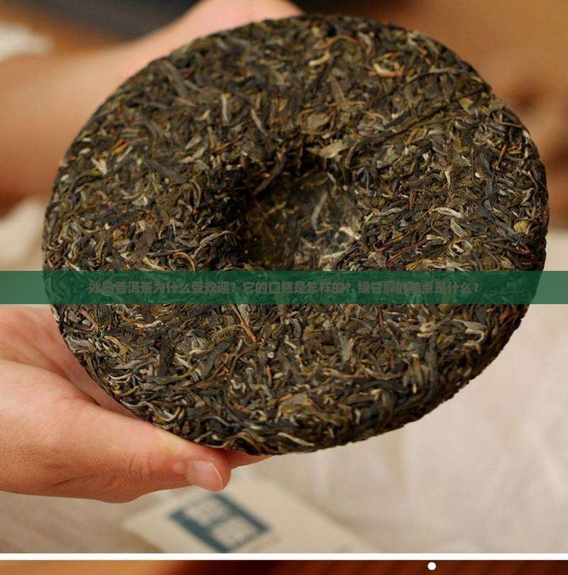 冰岛普洱茶为什么受欢迎？它的口感是怎样的？绿甘醇的特点是什么？