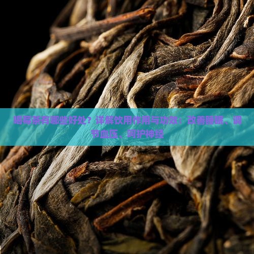喝莓茶有哪些好处？详解饮用作用与功效：改善睡眠、调节血压、呵护神经