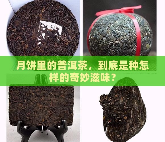 月饼里的普洱茶，到底是种怎样的奇妙滋味？
