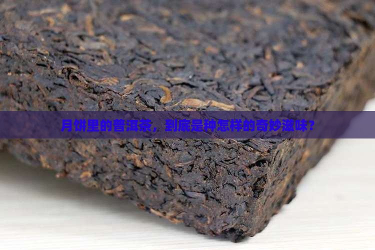 月饼里的普洱茶，到底是种怎样的奇妙滋味？