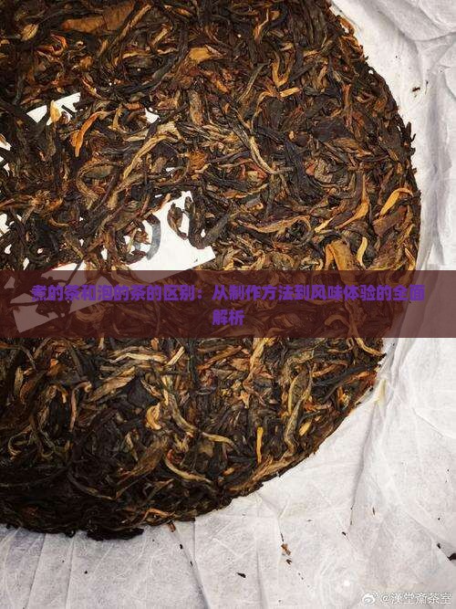 煮的茶和泡的茶的区别：从制作方法到风味体验的全面解析
