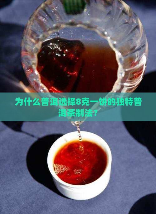 为什么普洱选择8克一饼的独特普洱茶制法？